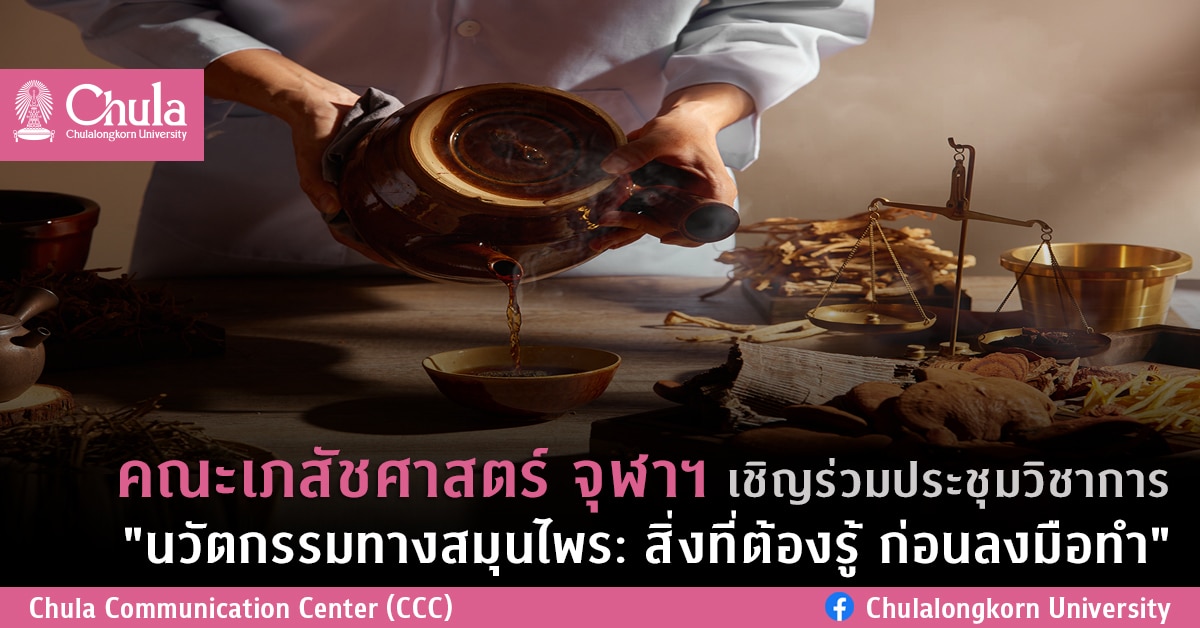 คณะเภสัชศาสตร์ จุฬาฯ เชิญร่วมประชุมวิชาการ “นวัตกรรมทางสมุนไพร: สิ่งที่ต้องรู้ ก่อนลงมือทำ”