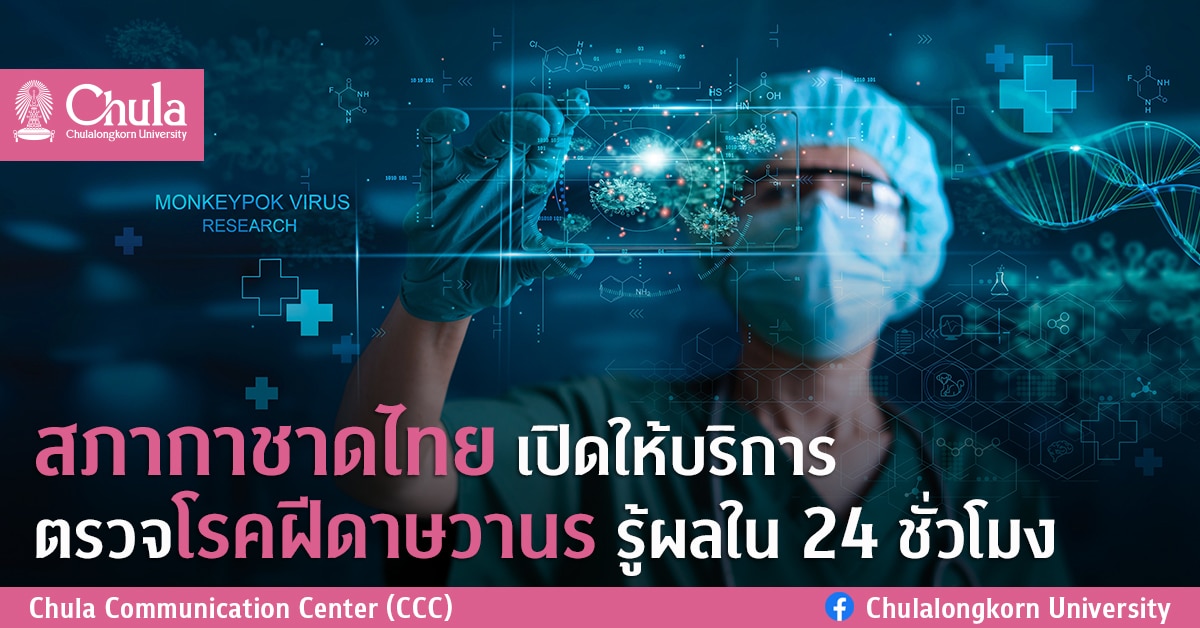 สภากาชาดไทยเปิดให้บริการตรวจโรคฝีดาษวานร     รู้ผลใน 24 ชั่วโมง