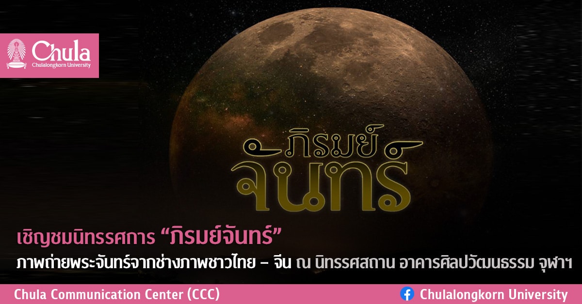 เชิญชมนิทรรศการ “ภิรมย์จันทร์”ภาพถ่ายพระจันทร์จากช่างภาพชาวไทย – จีน ณ นิทรรศสถาน อาคารศิลปวัฒนธรรม จุฬาฯ