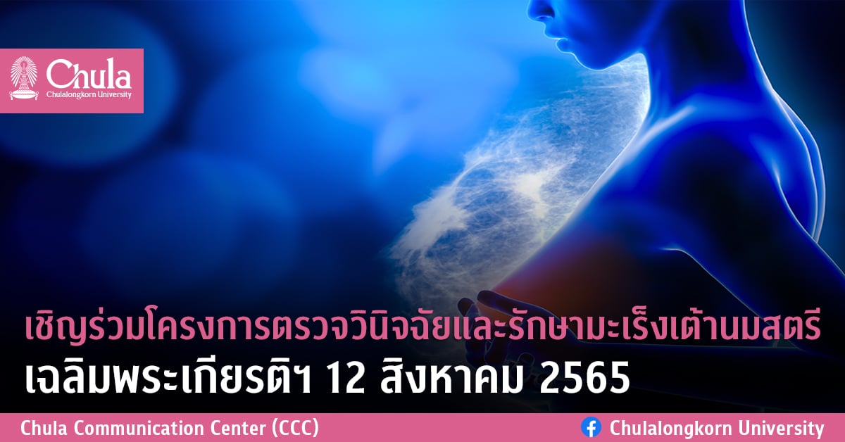 เชิญร่วมโครงการตรวจวินิจฉัยและรักษามะเร็งเต้านมสตรี เฉลิมพระเกียรติฯ 12 สิงหาคม 2565
