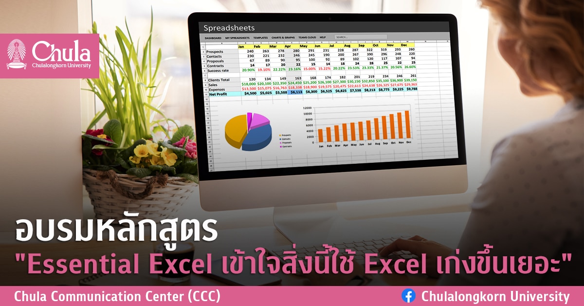 อบรมหลักสูตร “Essential Excel เข้าใจสิ่งนี้ใช้ Excel เก่งขึ้นเยอะ”