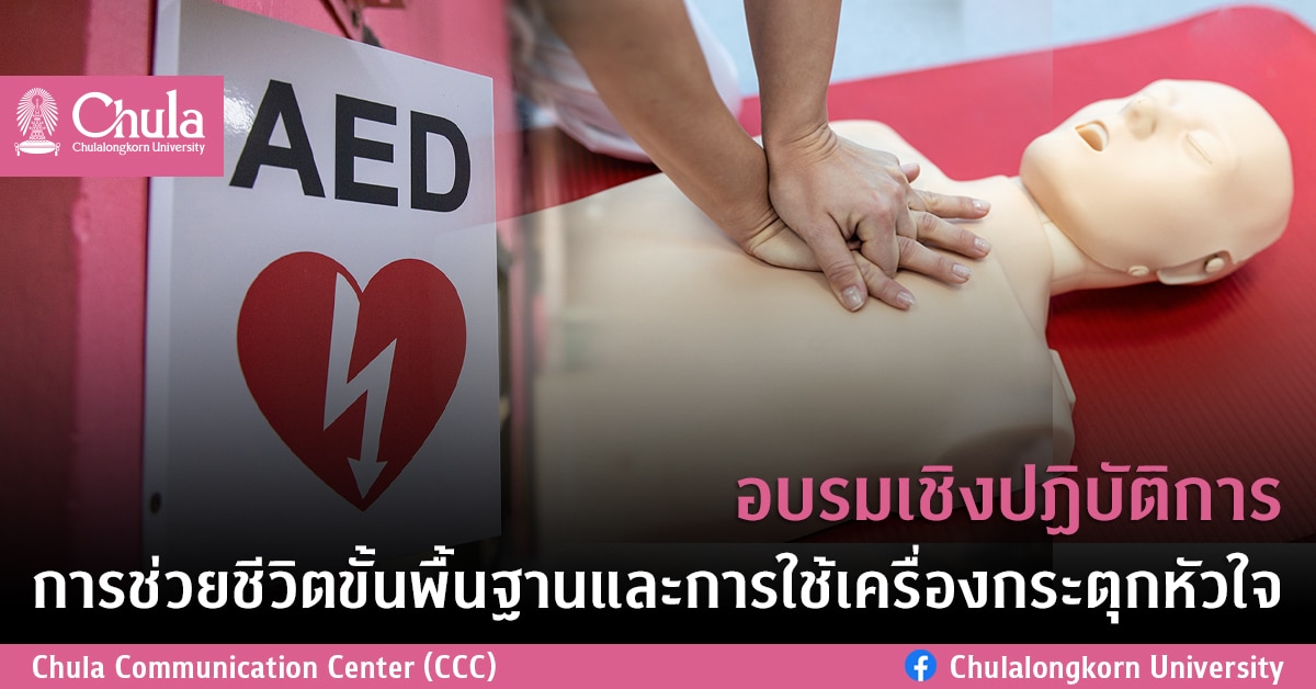 อบรมเชิงปฏิบัติการการช่วยชีวิตขั้นพื้นฐานและการใช้เครื่องกระตุกหัวใจ