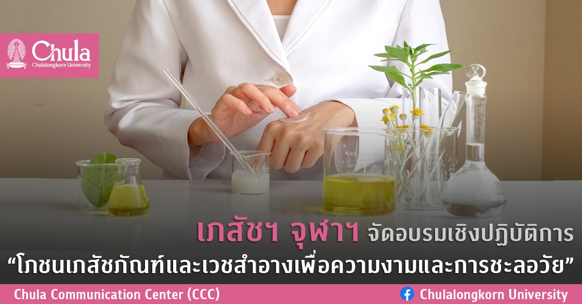 เภสัชฯ จุฬาฯ จัดอบรมเชิงปฏิบัติการ“โภชนเภสัชภัณฑ์และเวชสำอางเพื่อความงามและการชะลอวัย”