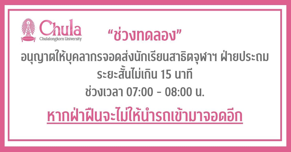 การจอดรถของบุคลากรส่งนักเรียนสาธิตจุฬาฯ ฝ่ายประถม ช่วงทดลอง ที่ลานจอดรถอาคารจามจุรี 6
