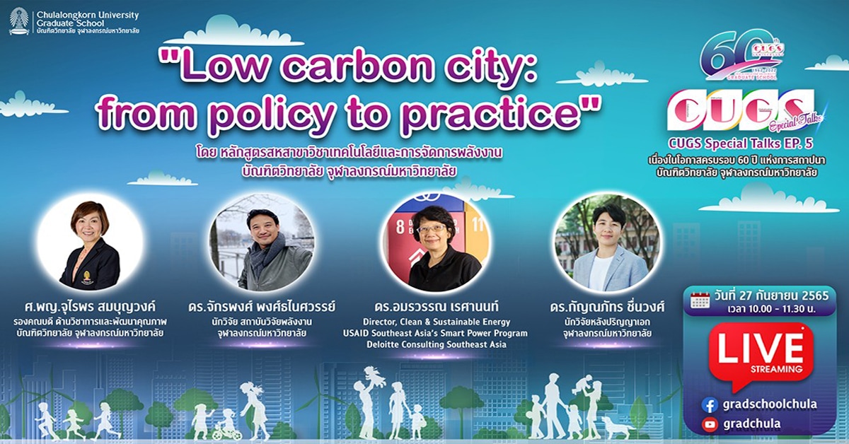 เสวนา “CUGS Special Talks Ep. 5 : “Low carbon city :  from policy to practice”
