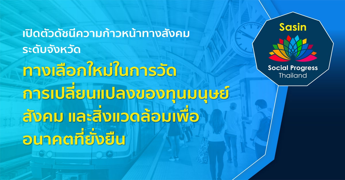 ศศินทร์ เปิดตัว “ดัชนีความก้าวหน้าทางสังคมระดับจังหวัด” เครื่องมือวัดผลนำสู่แนวทางในการยกระดับสังคม และคุณภาพชีวิตประชาชน