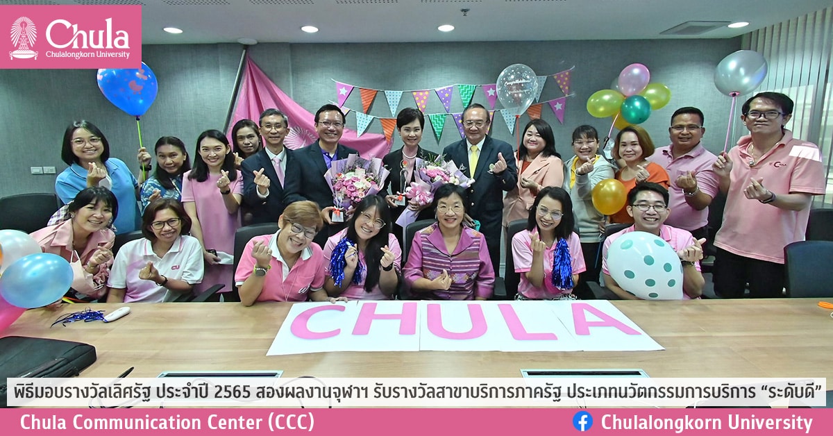 พิธีมอบรางวัลเลิศรัฐ ประจำปี 2565 สองผลงานจุฬาฯ รับรางวัลสาขาบริการภาครัฐ  ประเภทนวัตกรรมการบริการ “ระดับดี”