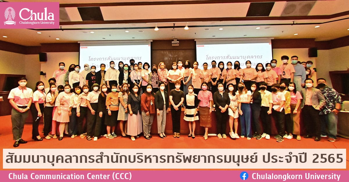สัมมนาบุคลากรสำนักบริหารทรัพยากรมนุษย์ ประจำปี 2565