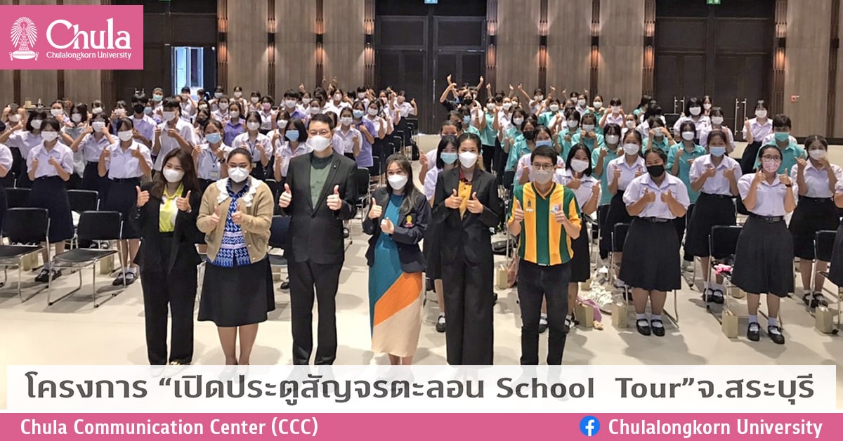 โครงการ “เปิดประตูสัญจรตะลอน School  Tour” จ.สระบุรี