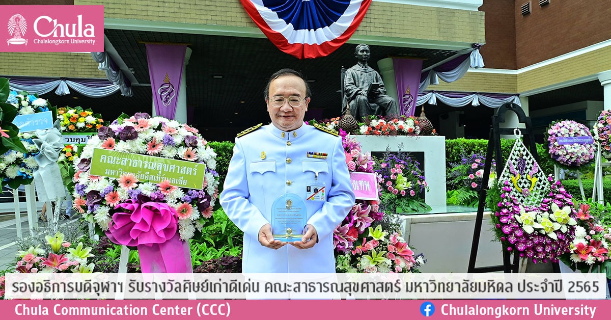 รองอธิการบดีจุฬาฯ รับรางวัลศิษย์เก่าดีเด่น  คณะสาธารณสุขศาสตร์ มหาวิทยาลัยมหิดล ประจำปี 2565