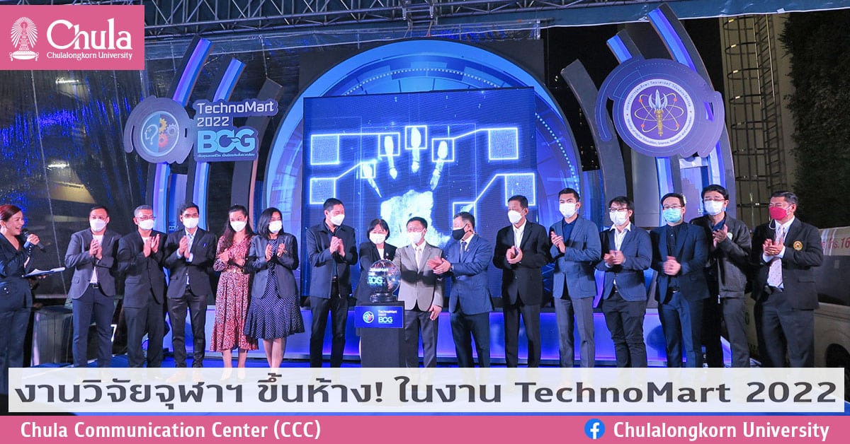 งานวิจัยจุฬาฯ ขึ้นห้าง! ในงาน TechnoMart 2022