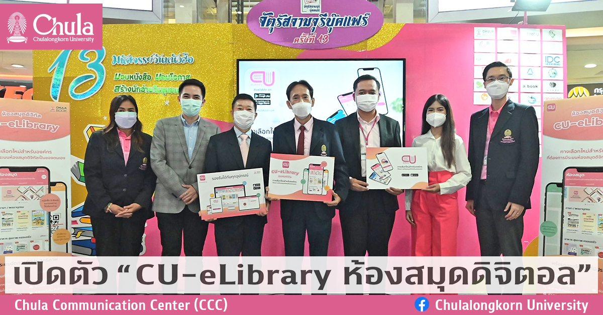 เปิดตัว ”CU-eLibrary ห้องสมุดดิจิตอล”