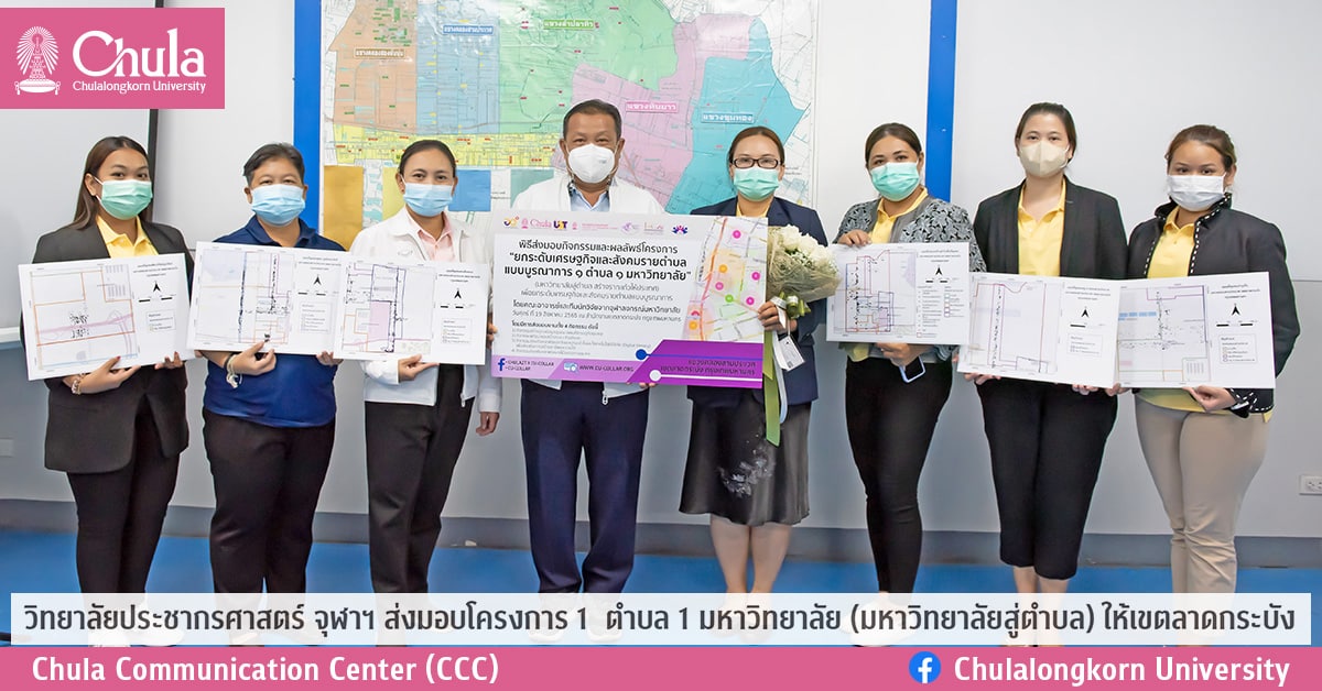 วิทยาลัยประชากรศาสตร์ จุฬาฯ ส่งมอบโครงการ 1 ตำบล 1 มหาวิทยาลัย (มหาวิทยาลัยสู่ตำบล) ให้เขตลาดกระบัง