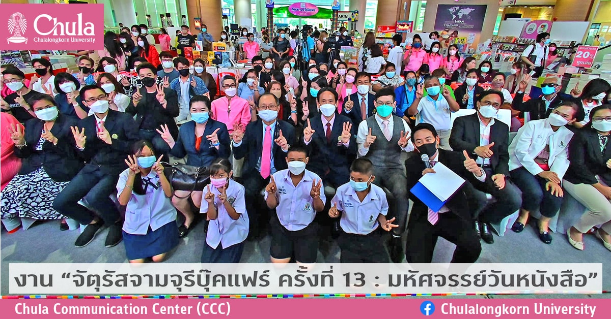งาน “จัตุรัสจามจุรีบุ๊คแฟร์ ครั้งที่ 13 : มหัศจรรย์วันหนังสือ”