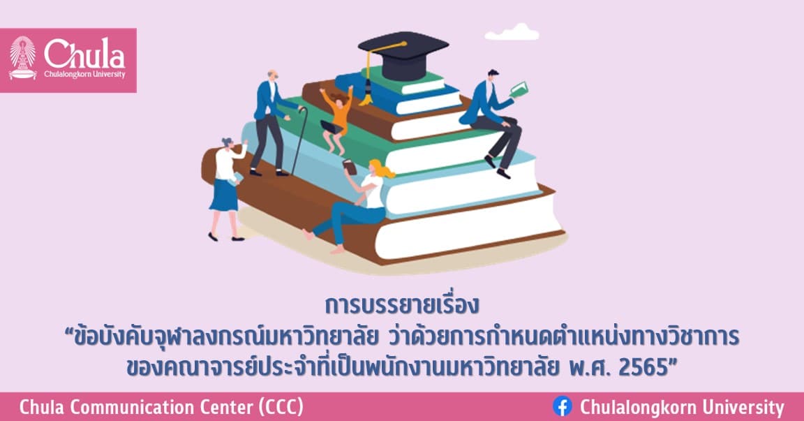 การบรรยายเรื่อง “ข้อบังคับจุฬาฯ ว่าด้วยการกำหนดตำแหน่งทางวิชาการของคณาจารย์ประจำที่เป็นพนักงานมหาวิทยาลัย พ.ศ. 2565”