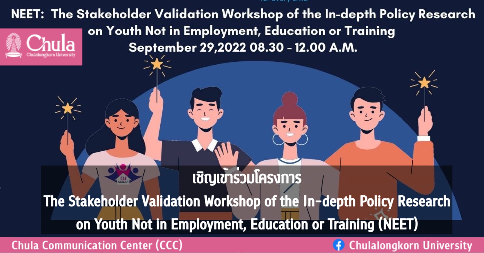 เชิญร่วมโครงการ The Stakeholder Validation Workshop of the In-depth Policy Research on Youth Not in Employment, Education or Training (NEET)