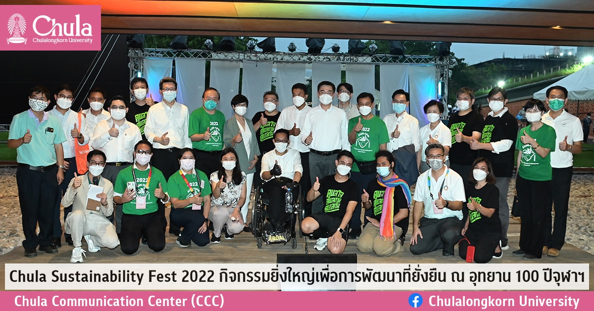 Chula Sustainability Fest 2022 กิจกรรมยิ่งใหญ่เพื่อการพัฒนาที่ยั่งยืน ณ อุทยาน 100 ปีจุฬาฯ