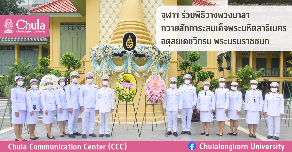 จุฬาฯ ร่วมพิธีวางพวงมาลาถวายสักการะสมเด็จพระมหิตลาธิเบศร อดุลยเดชวิกรม พระบรมราชชนก