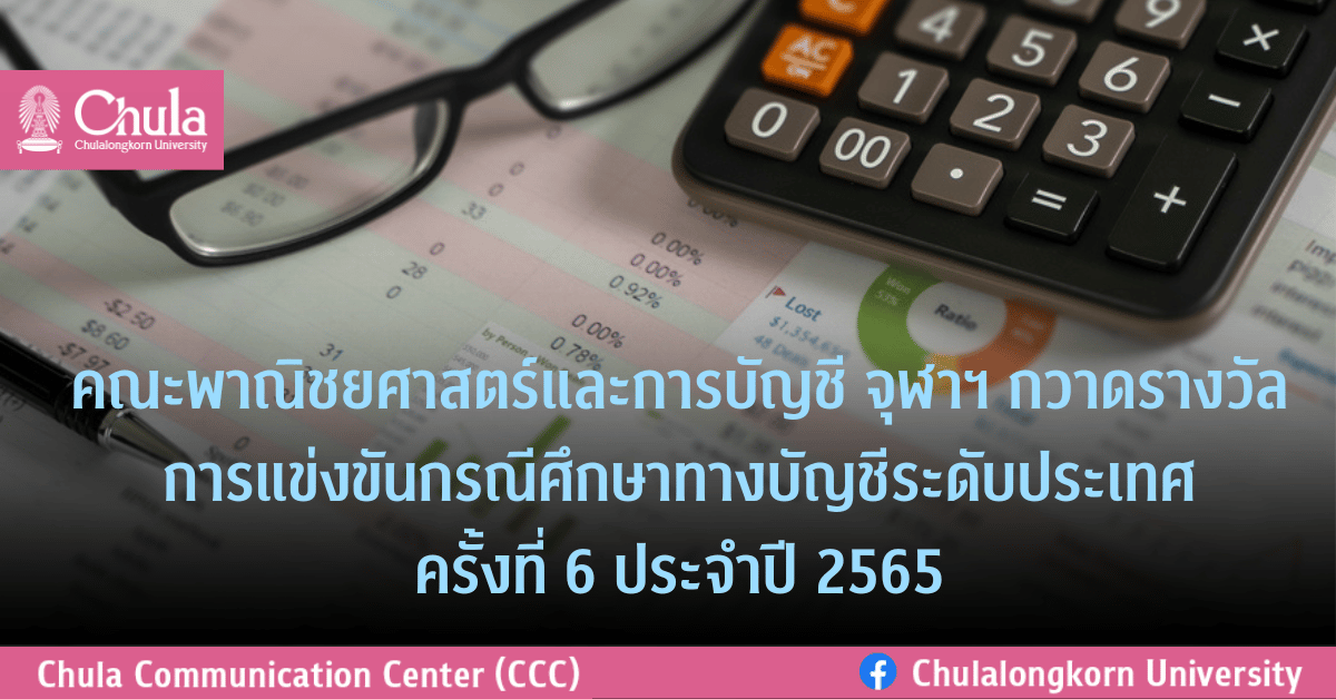 นิสิตคณะพาณิชยศาสตร์และการบัญชี จุฬาฯ กวาดรางวัลการแข่งขัน กรณีศึกษาทางบัญชีระดับประเทศ ครั้งที่ 6 ประจำปี 2565