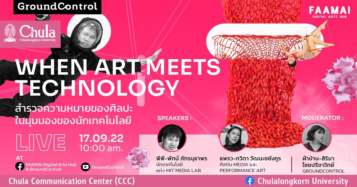 Faamai Digital Arts Hub เชิญร่วมกิจกรรม Exclusive Talk “When Art Meets Technology”