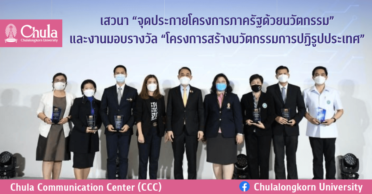 เสวนา “จุดประกายโครงการภาครัฐด้วยนวัตกรรม” และงานมอบรางวัล “โครงการสร้างนวัตกรรมการปฏิรูปประเทศ”