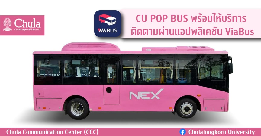 CU POP BUS พร้อมให้บริการ ติดตามผ่านแอปพลิเคชัน ViaBus