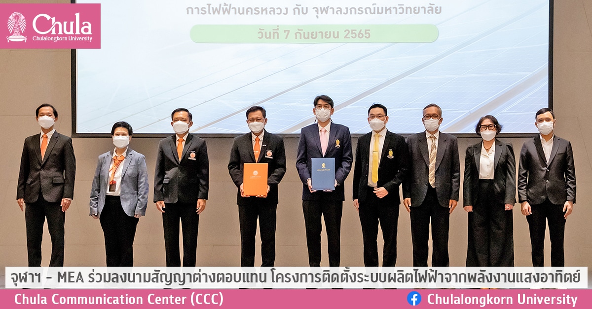 จุฬาฯ – MEA ร่วมลงนามสัญญาต่างตอบแทน โครงการติดตั้งระบบผลิตไฟฟ้าจากพลังงานแสงอาทิตย์