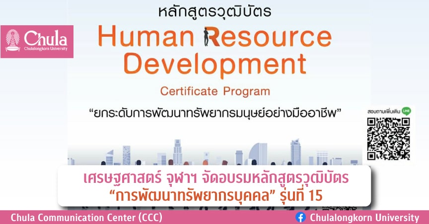 เศรษฐศาสตร์ จุฬาฯ จัดอบรมหลักสูตรวุฒิบัตร “การพัฒนาทรัพยากรบุคคล” รุ่นที่ 15