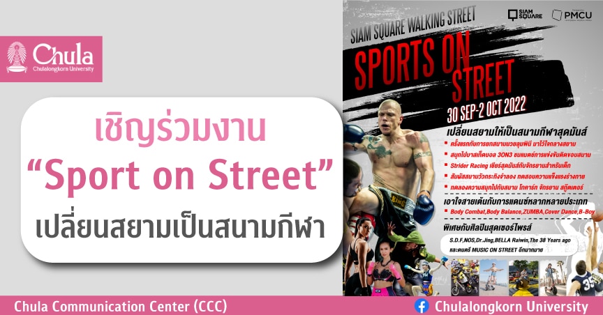 เชิญร่วมงาน “Sport on Street” เปลี่ยนสยามเป็นสนามกีฬา