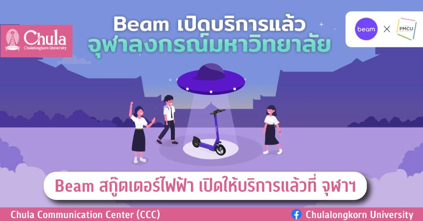 Beam สกู๊ตเตอร์ไฟฟ้า เปิดให้บริการแล้วที่จุฬาฯ
