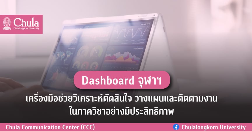 Dashboard จุฬาฯ เครื่องมือช่วยวิเคราะห์ตัดสินใจ วางแผนและติดตามงาน ในภาควิชาอย่างมีประสิทธิภาพ