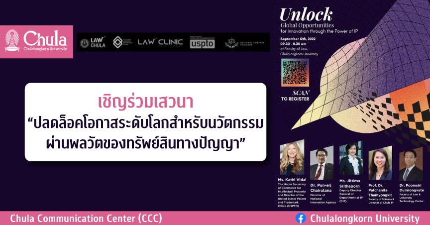 เสวนา “ปลดล็อคโอกาสระดับโลกสำหรับนวัตกรรม ผ่านพลวัตของทรัพย์สินทางปัญญา”