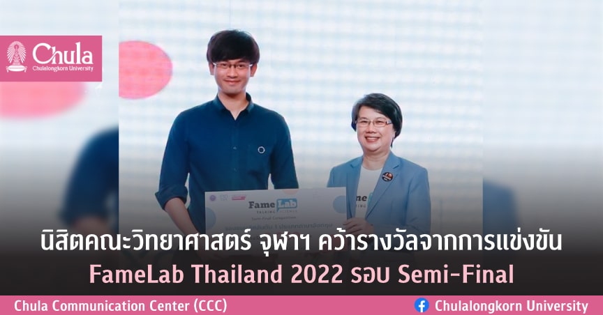 ??????????????????? ????? ??????????????????????? FameLab Thailand 2022 ??? Semi-Final