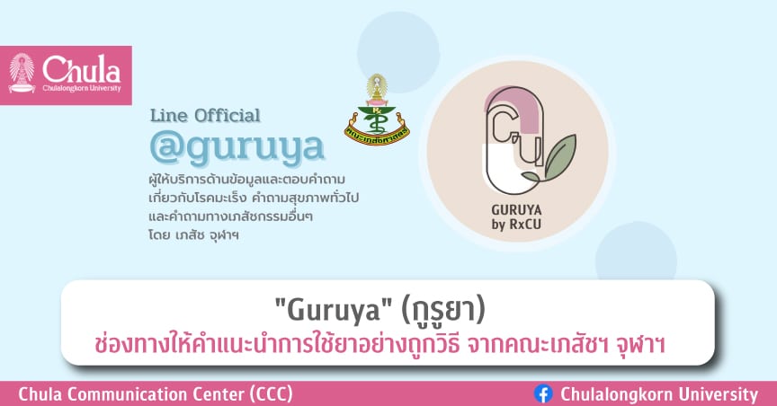 “Guruya” (กูรูยา) ช่องทางให้คำแนะนำการใช้ยาอย่างถูกวิธี จากคณะเภสัชฯ จุฬาฯ