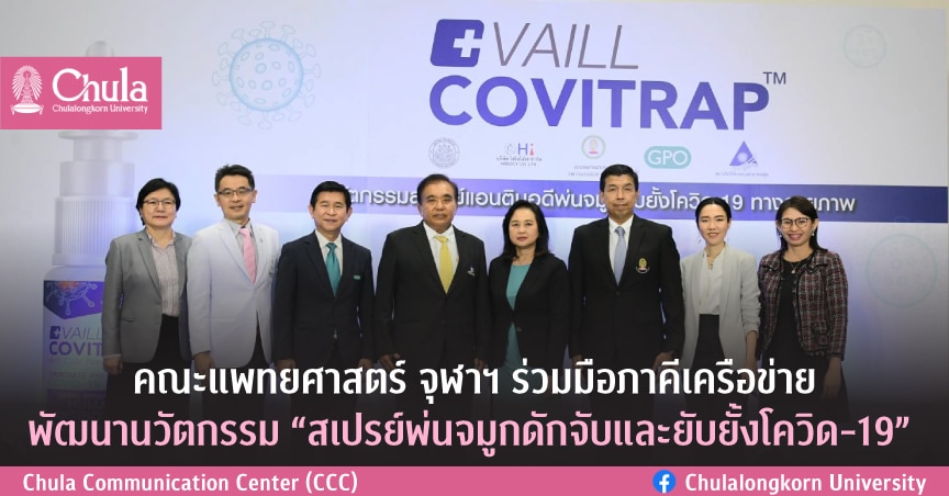 คณะแพทยศาสตร์ จุฬาฯ ร่วมมือภาคีเครือข่ายพัฒนานวัตกรรม “สเปรย์พ่นจมูกดักจับและยับยั้งโควิด-19”
