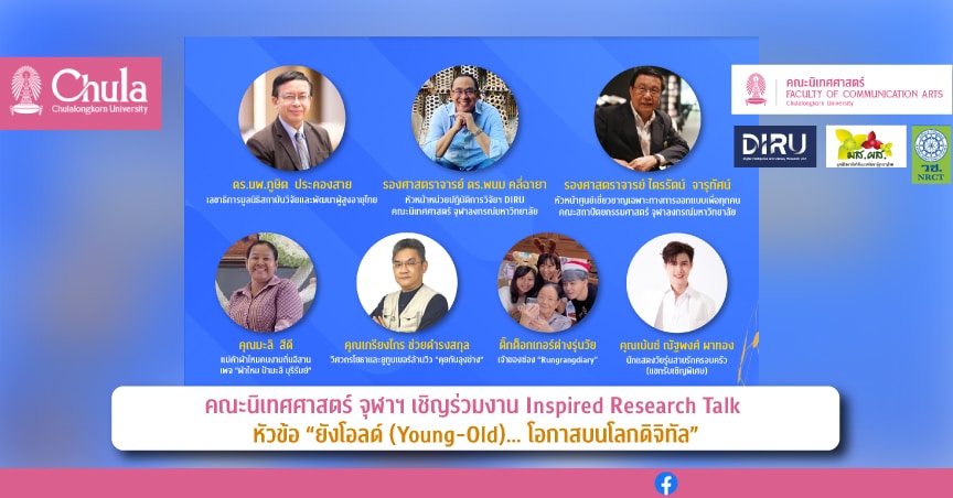 คณะนิเทศศาสตร์ จุฬาฯ เชิญร่วมงาน Inspired Research Talk หัวข้อ “ยังโอลด์ (Young-Old)… โอกาสบนโลกดิจิทัล”