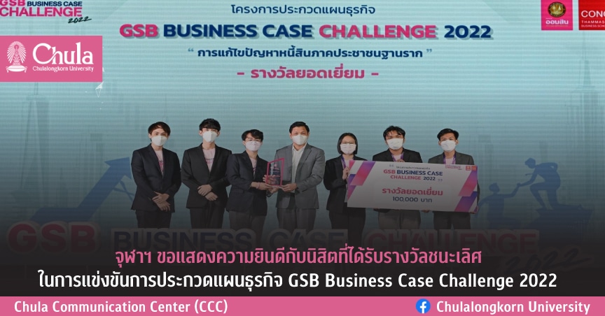 นิสิตคณะพาณิชยศาสตร์และการบัญชี จุฬาฯ คว้ารางวัลชนะเลิศการประกวดแผนธุรกิจ GSB Business Case Challenge 2022