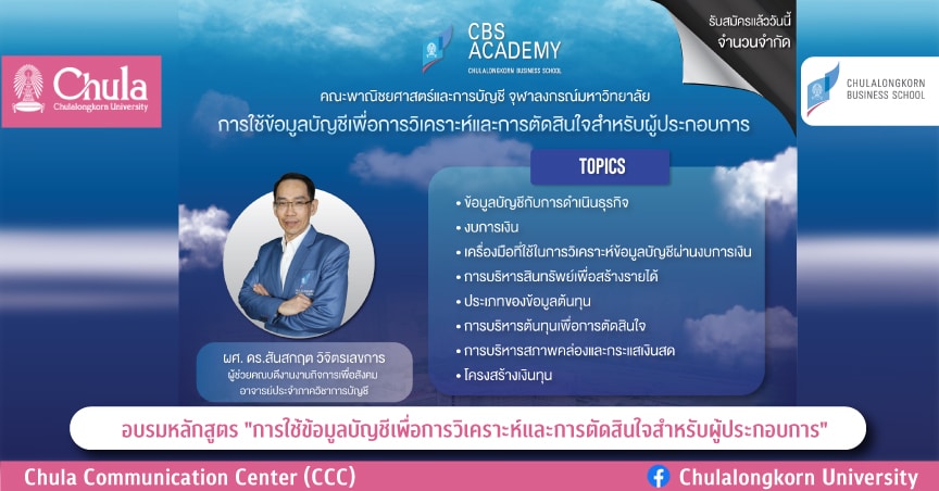 อบรมหลักสูตร “การใช้ข้อมูลบัญชีเพื่อการวิเคราะห์ดำและการตัดสินใจสำหรับผู้ประกอบการ”