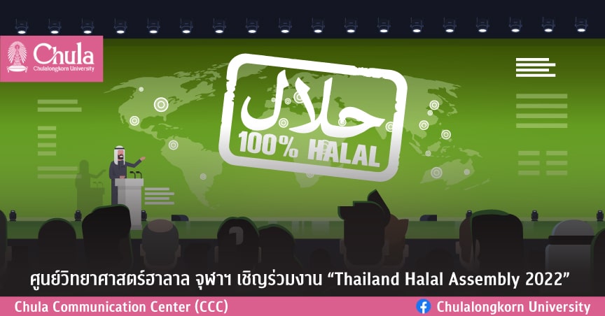 ศูนย์วิทยาศาสตร์ฮาลาล จุฬาฯ เชิญร่วมงาน “Thailand Halal Assembly 2022”