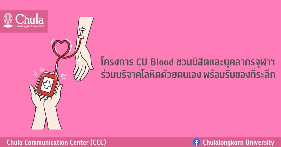 โครงการ CU Blood ชวนนิสิตและบุคลากรจุฬาฯ ร่วมบริจาคโลหิตด้วยตนเอง พร้อมรับของที่ระลึก