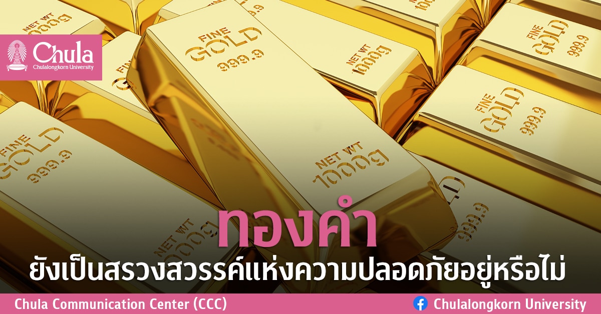 “ทองคำยังเป็นสรวงสวรรค์แห่งความปลอดภัยอยู่หรือไม่”
