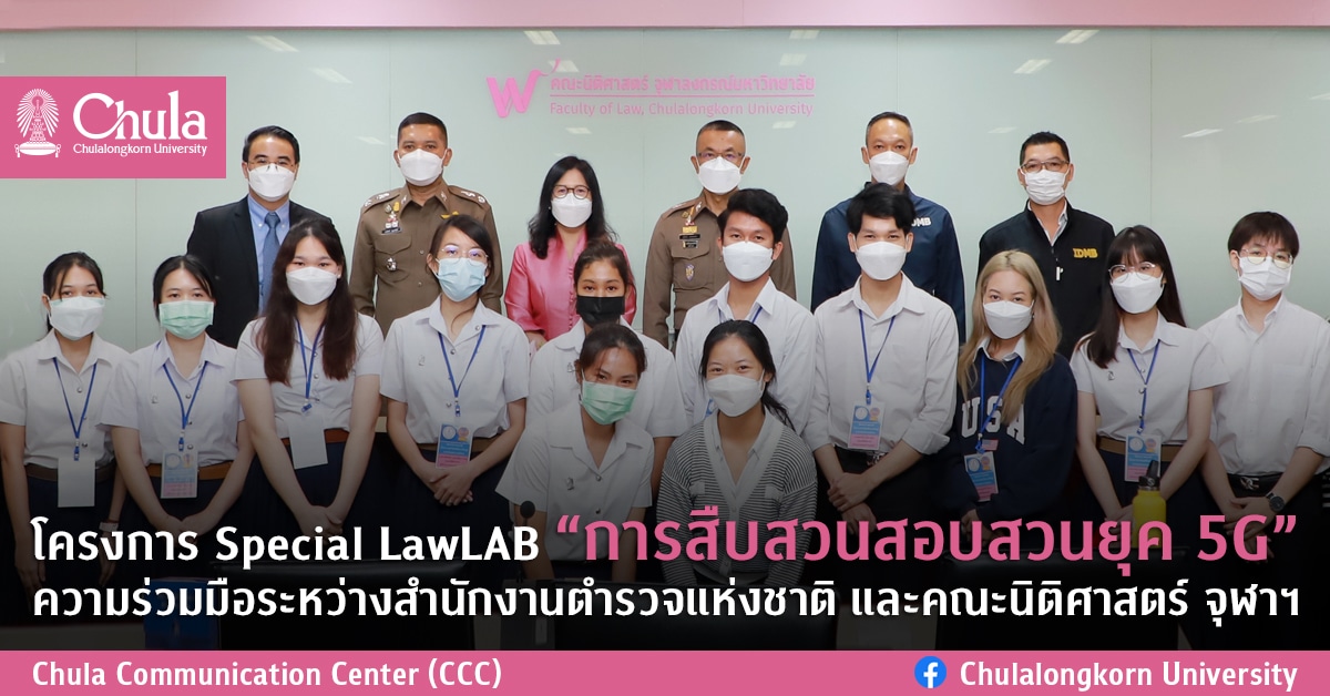 โครงการ Special LawLAB “การสืบสวนสอบสวนยุค 5G” ความร่วมมือระหว่างสำนักงานตำรวจแห่งชาติ และคณะนิติศาสตร์ จุฬาฯ