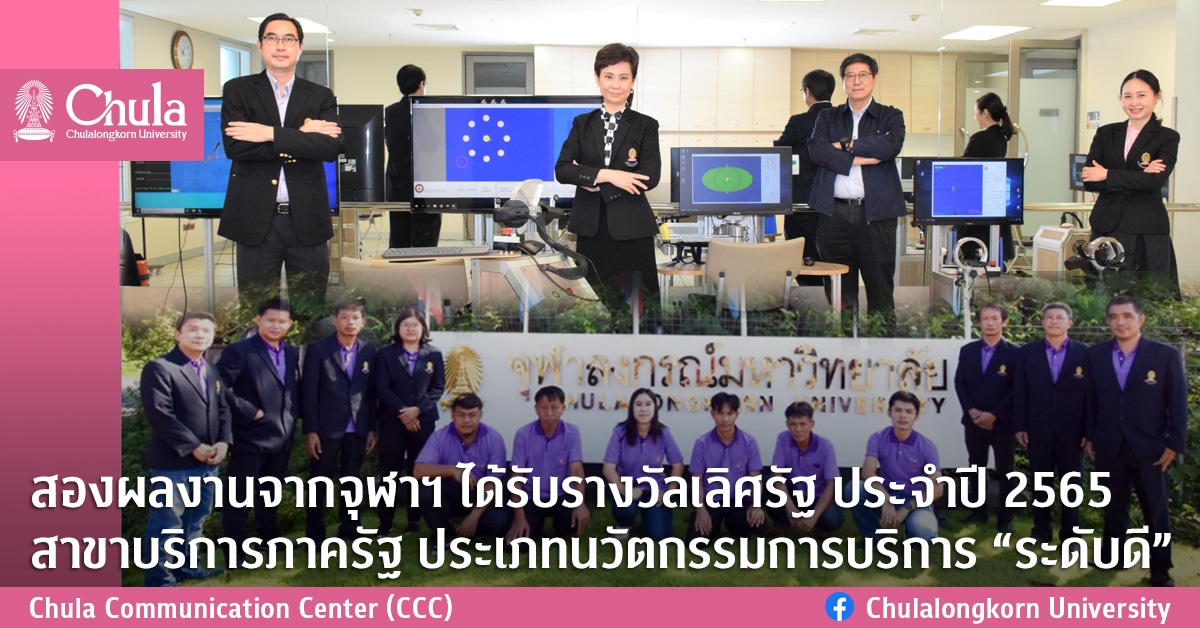 สองผลงานจากจุฬาฯ ได้รับรางวัลเลิศรัฐ ประจำปี 2565 สาขาบริการภาครัฐ ประเภทนวัตกรรมการบริการ “ระดับดี”