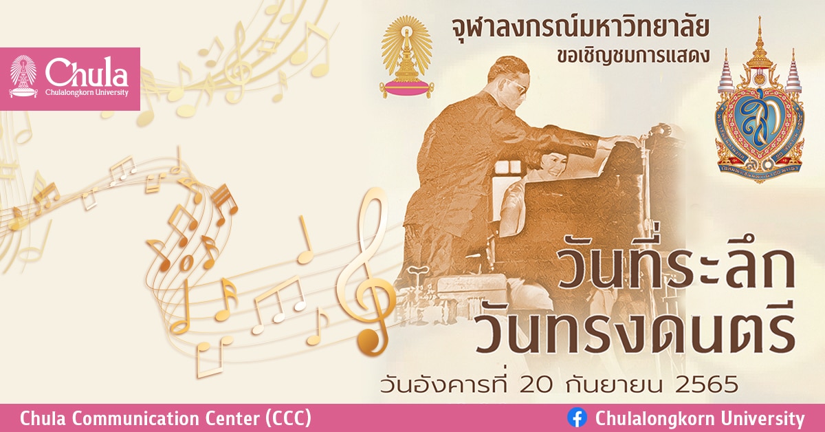 จุฬาฯ เชิญร่วมงาน “วันที่ระลึกวันทรงดนตรี”  20 กันยายนนี้ ที่หอประชุมจุฬาฯ