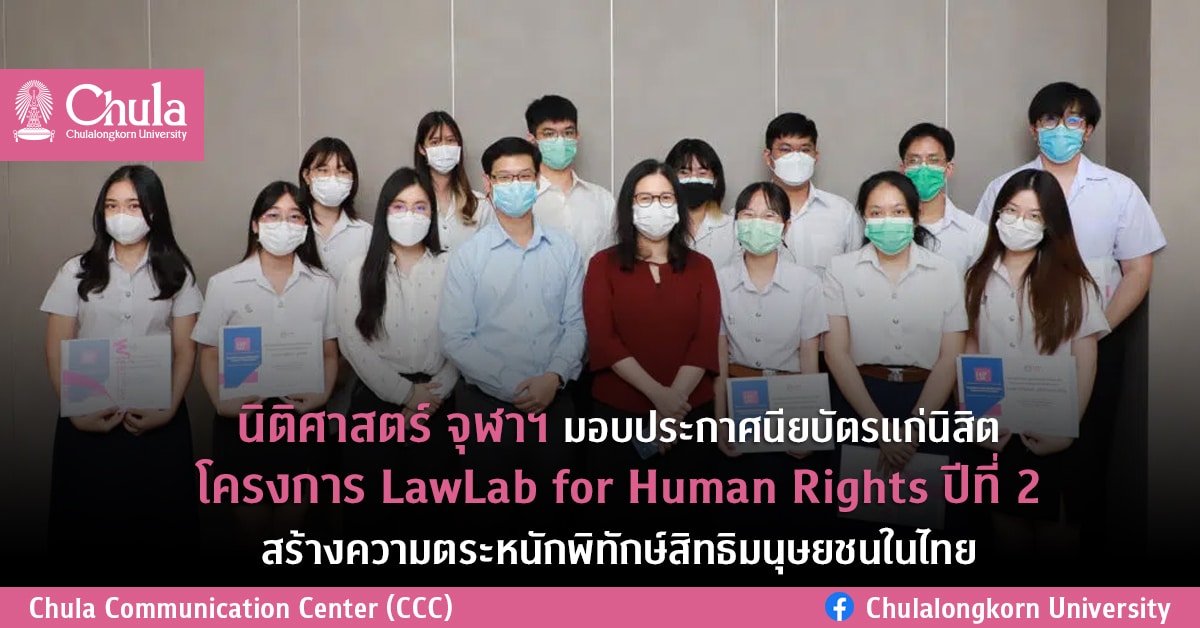 นิติศาสตร์ จุฬาฯ มอบประกาศนียบัตรแก่นิสิต โครงการ LawLab for Human Rights ปีที่ 2 สร้างความตระหนักพิทักษ์สิทธิมนุษยชนในไทย
