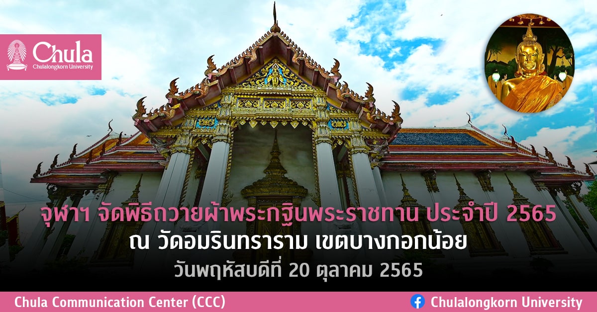 จุฬาฯ จัดพิธีถวายผ้าพระกฐินพระราชทาน ประจำปี 2565 ณ วัดอมรินทราราม เขตบางกอกน้อย วันพฤหัสบดีที่ 20 ตุลาคม 2565