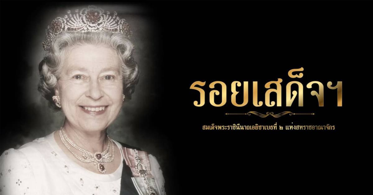 จุฬาฯ เชิญรับชมวีดิทัศน์ “รอยเสด็จฯ” สมเด็จพระราชินีนาถเอลิซาเบธที่ 2 แห่งสหราชอาณาจักร
