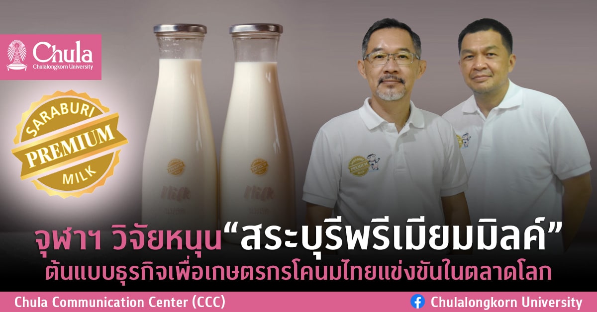 จุฬาฯ วิจัยหนุน“สระบุรีพรีเมียมมิลค์” ต้นแบบธุรกิจเพื่อเกษตรกรโคนมไทยแข่งขันในตลาดโลก