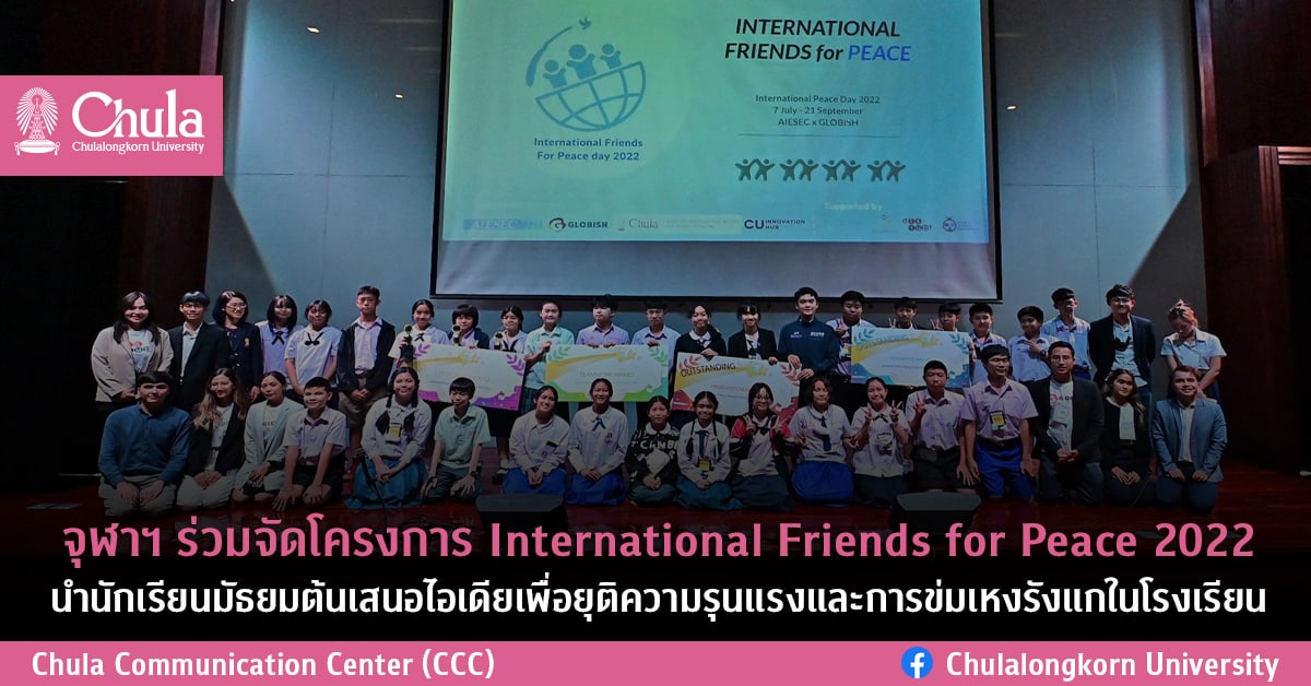 จุฬาฯ ร่วมจัดโครงการ International Friends for Peace 2022 นำนักเรียนมัธยมต้นเสนอไอเดียเพื่อยุติความรุนแรง และการข่มเหงรังแกในโรงเรียน