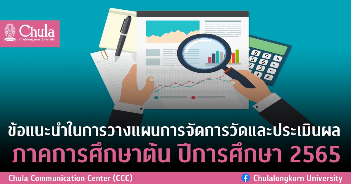 ข้อแนะนำในการวางแผนการจัดการวัดและประเมินผล ภาคการศึกษาต้น ปีการศึกษา 2565